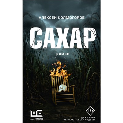 450809 АСТ Алексей Колмогоров "Сахар"