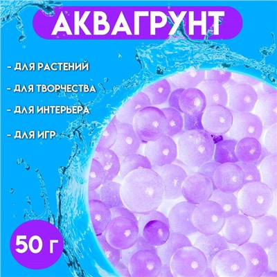 Аквагрунт, гидрогель декоративный для цветов «Жемчужный», фиолетовый, 50 г