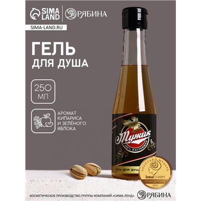 Гель для душа пиво «Настоящий, 100% мужик», 250 мл, аромат кипариса и зелёного яблока, Чистое счастье