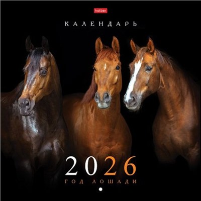 Календарь перекидной настенный 2026 г. 30х30 см ЭКОНОМ 6л "Год Лошади" (091894) 34250 Хатбер