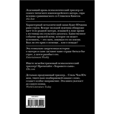 АСТ Чон Ючжон "Хороший сын, или Происхождение видов"