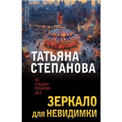 Эксмо Татьяна Степанова "Зеркало для невидимки"