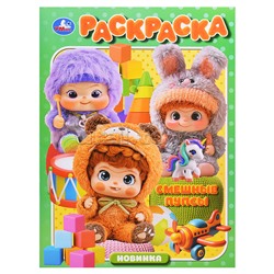 Смешные пупсы. Раскраска.