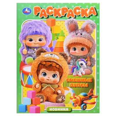 Смешные пупсы. Раскраска.