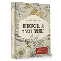 АСТ Анне Якобс "Непокорная фрау Мельцер"