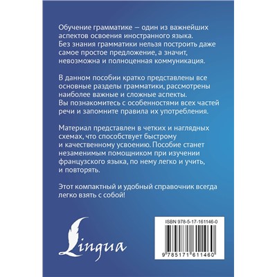 АСТ Г. В. Костромин "Французский язык. Все правила в схемах и таблицах. Краткий справочник"