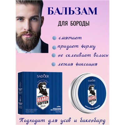 SADOER Смягчающий бальзам для бороды Soften Balm 50 гр