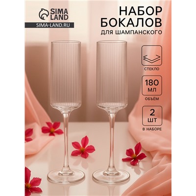 Набор бокалов для шампанского Just for you, 180 мл, 2 шт., 7×24 см, ребристые, стекло, прозрачный