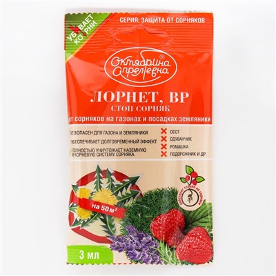 Гербицид для уничтожения сорняков на газоне и землянике «Лорнет», ампула, 3 мл