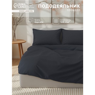 Пододеяльник 1.5-спальный «Этель» Carbon, 150×220 см, перкаль