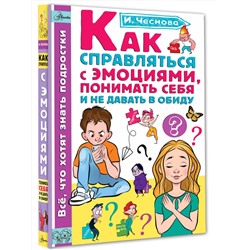 АСТ Чеснова И.Е. "Как справляться с эмоциями, понимать себя и не давать в обиду"