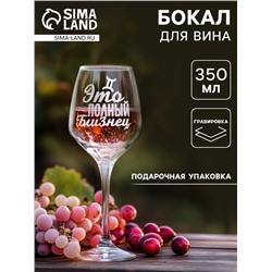 Бокал для вина с надписью «Близнец», 350 мл