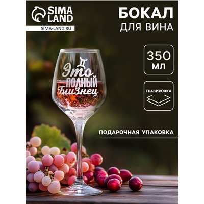 Бокал для вина с надписью «Близнец», 350 мл