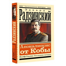 АСТ Радзинский Э.С. "Апокалипсис от Кобы. Иосиф Сталин. Последняя загадка"