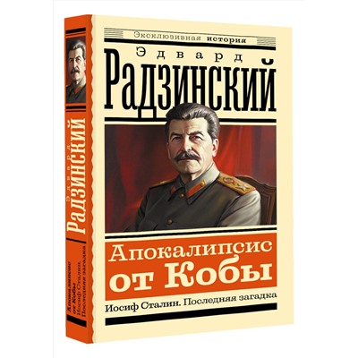 АСТ Радзинский Э.С. "Апокалипсис от Кобы. Иосиф Сталин. Последняя загадка"