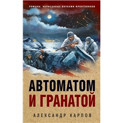 Эксмо Александр Карпов "Автоматом и гранатой"