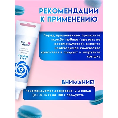 Пищевой краситель Top Decor гелевый, голубой, 100 г