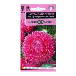 Семена цветов Астра "Леди Корал бриллиантово-розовая", однолетняя, серия Эксклюзив, 0,05 г