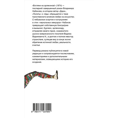 АСТ Набоков, Владимир Владимирович. "Взгляни на арлекинов!"