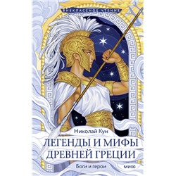 Эксмо Николай Кун "Легенды и мифы Древней Греции. Боги и герои (Внеклассное чтение)"