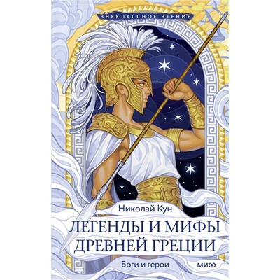 Эксмо Николай Кун "Легенды и мифы Древней Греции. Боги и герои (Внеклассное чтение)"