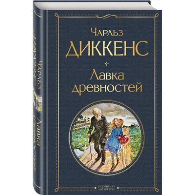 Эксмо Чарльз Диккенс "Лавка древностей"
