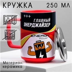 Кружка чайная керамическая «Энерджайзер», 250 мл