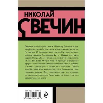 Эксмо Николай Свечин "Касьянов год"
