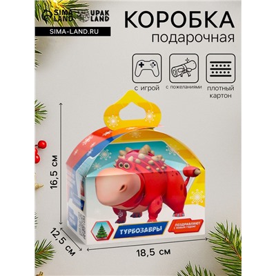 Подарочная новогодняя коробка «Турбозавры», Сундучок, 18.5×12.5×16.5 см