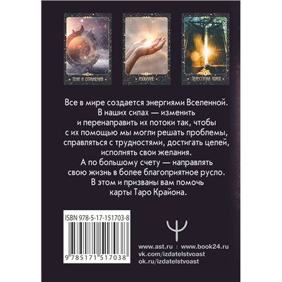 АСТ Тамара Шмидт "Таро Крайона. Вселенная поможет исполнить ваши желания"