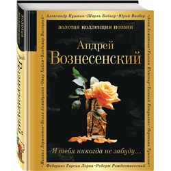 Эксмо Андрей Вознесенский "Я тебя никогда не забуду..."