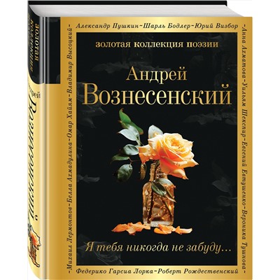 383498 Эксмо Андрей Вознесенский "Я тебя никогда не забуду..."