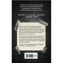 АСТ Холли Джексон "Хорошая девочка должна умереть"