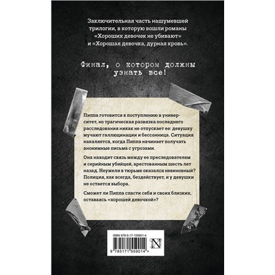 АСТ Холли Джексон "Хорошая девочка должна умереть"