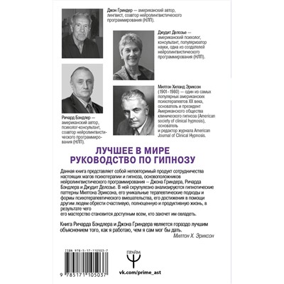 АСТ Ричард Бэндлер, Джон Гриндер, Джудит Делозье, Милтон Эриксон "НЛП. Полный курс гипноза. Паттерны гипнотических техник Милтона Эриксона. 5-е издание"