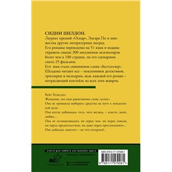 АСТ Сидни Шелдон "Интриганка"