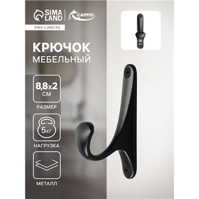 Крючок мебельный CAPPIO CLASSIC, однорожковый, цвет черный