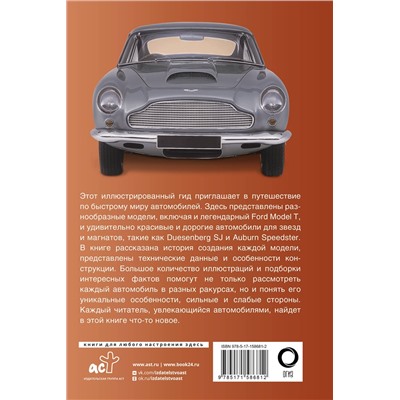 АСТ Читем К. "Автомобили. Популярный иллюстрированный гид"
