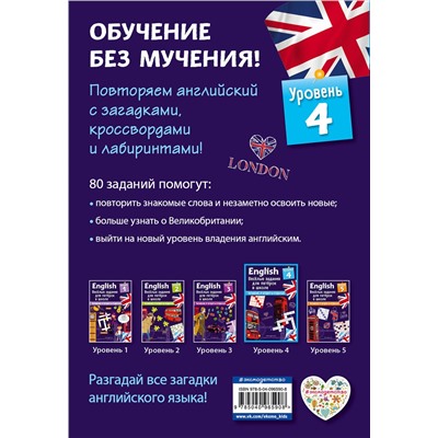 Эксмо Сандра Лебрун "ENGLISH. Веселые задания для пятерок в школе. Уровень 4"