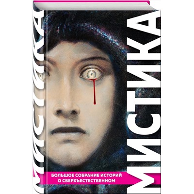 Эксмо По Э.А., Стокер Б., Лавкрафт Г.Ф. и др. "Мистика. Большое собрание историй о сверхъестественном"