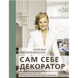 АСТ Наталья Преображенская "Сам себе декоратор: секреты мастерства, которые преобразят вашу квартиру"