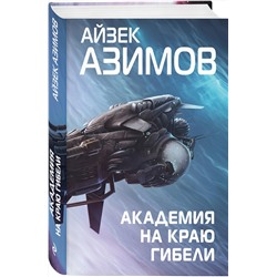 Эксмо Айзек Азимов "Академия на краю гибели"