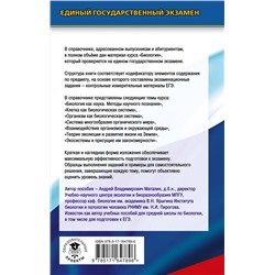 АСТ Маталин А.В. "ЕГЭ. Биология. Новый полный справочник для подготовки к ЕГЭ"