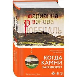 Эксмо Марианна Ионова "Рюбецаль"