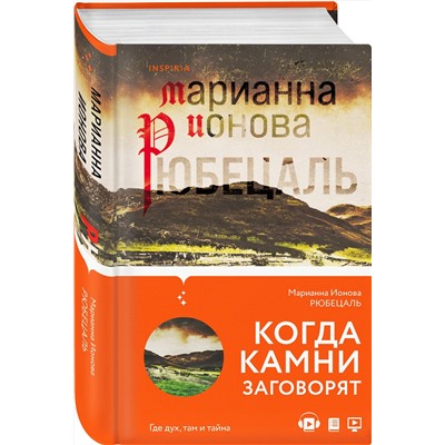 Эксмо Марианна Ионова "Рюбецаль"