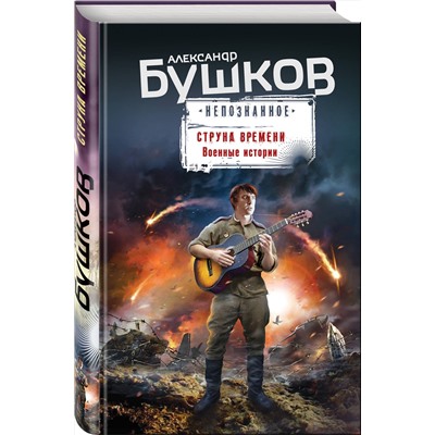 Эксмо Александр Бушков "Струна времени. Военные истории"