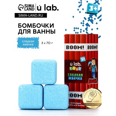 Бомбочки для ванны «Кубики», набор 3 шт. × 70 г, аромат сладкая жвачка, URAL LAB