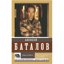 АСТ Баталов А.В. "Судьба и ремесло"
