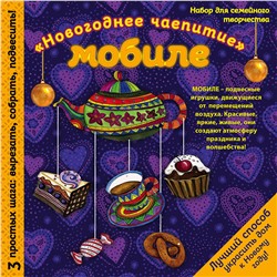 Эксмо "Новогодний мобиле "Праздничное чаепитие". Набор для семейного творчества"
