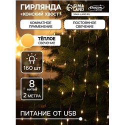 Гирлянда «Конский хвост» 8 нитей по 2 м, IP20, медная нить, 160 LED, свечение тёплое белое, USB